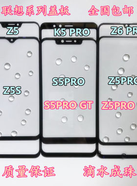 适用联想z5s盖板z5proGT