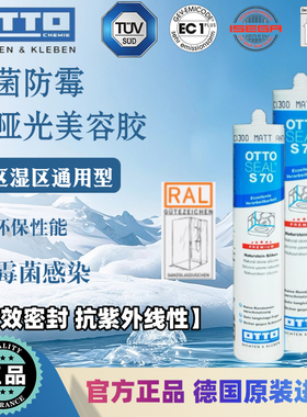 德国otto美容胶s70系列纯哑光进口防霉胶厨卫防霉胶通用型