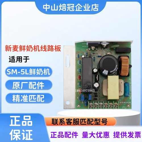 新麦SM-5L鲜奶机主板调速线路板