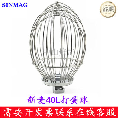 SINMAG新麦SM-401打蛋机打蛋球打蛋器搅拌球新麦40L打蛋机打蛋球