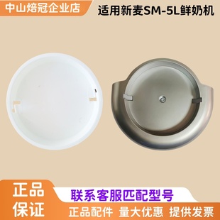 适用无锡新麦SM-5L鲜奶机缸底托盘塑料托盘 5升鲜奶机桶底托