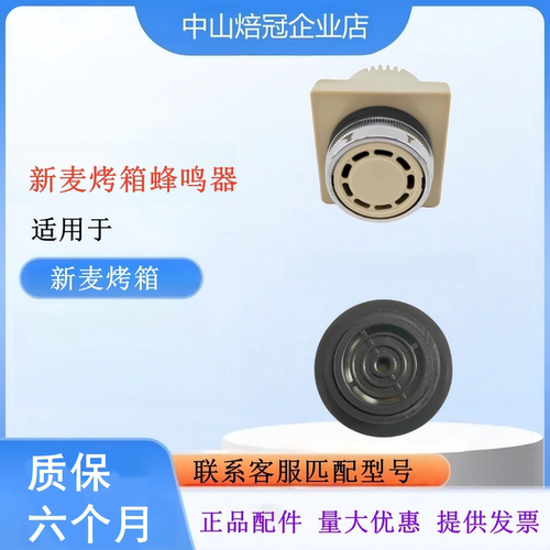 新麦烤箱蜂鸣器报警器