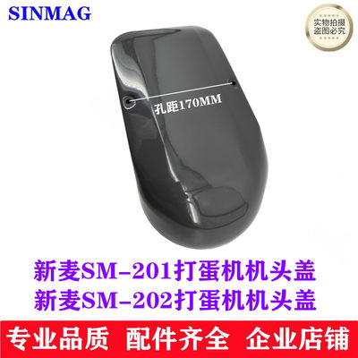 SINMAG新麦SM-202打蛋机上盖SM-201打蛋机机头盖新麦SM-401机顶盖