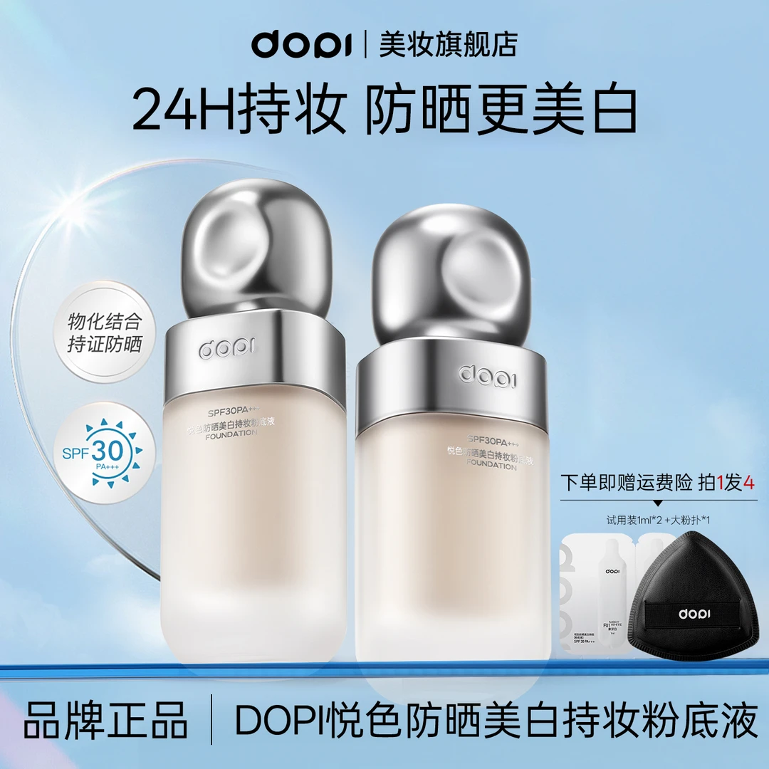 DOPI悦色防晒美白持妆粉底液24H持妆SPF30不脱妆遮瑕官方正品