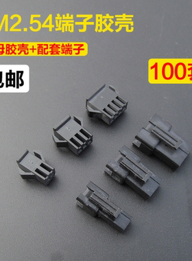 SM2.54汽车连接器端子塑壳公母头插簧端子接插件2P3P4P6P8P100套