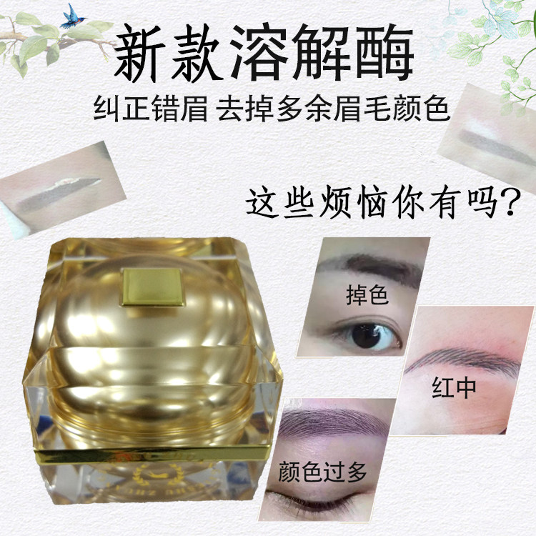 溶解酶纹绣眉部改错剂纹绣褪色膏及时修改深色眉边框过长退色剂