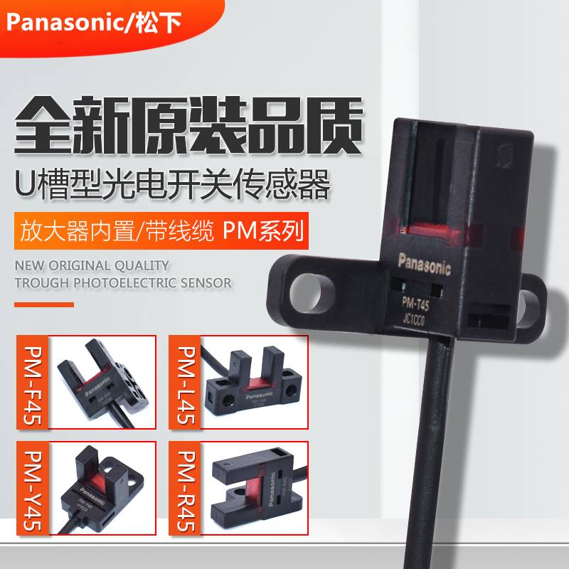 Panasonic松下槽型光电开关传感器PM-K45 PM-T45/L45/Y45/F45/R45 电子元器件市场 传感器 原图主图