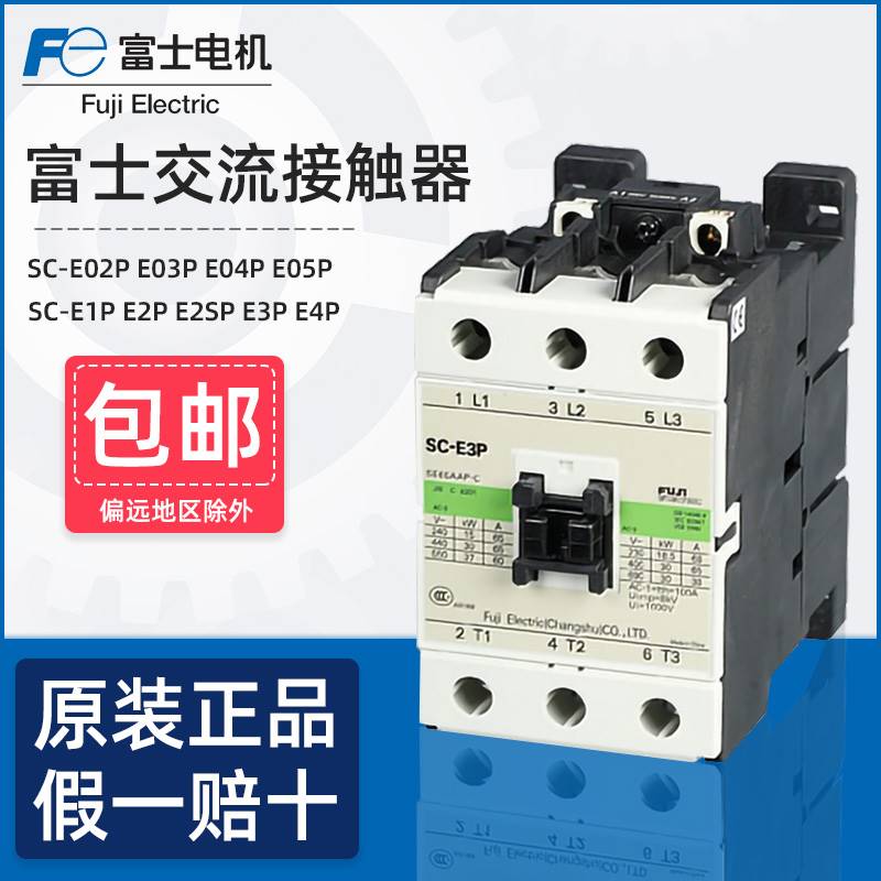 常熟富士交流接触器SC-E1P E2P E3P E02P E03P E04P E05P电梯110V