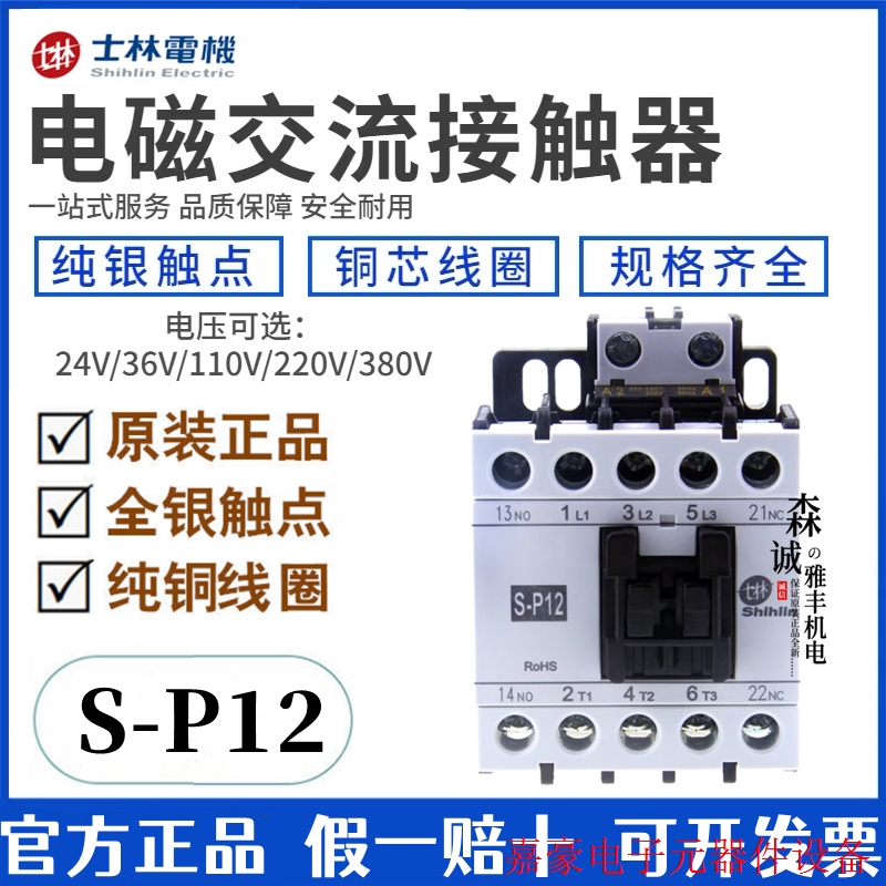 原装台湾电机电磁交流接触器S-P12 12A AC110V 220V【议价】