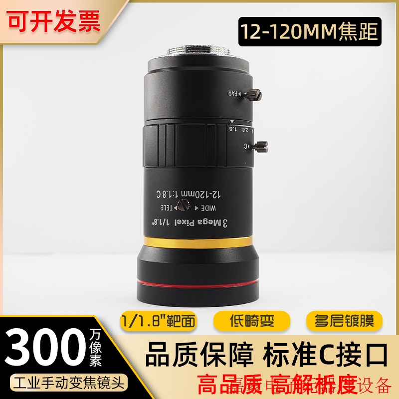 工业镜头超长焦手动变焦镜头C口 12-120mm1/1.8寸低畸变【议价】