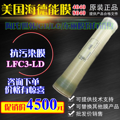 LFC3-LD/8040美国海德能电中性抗污染膜反渗透RO膜污水膜8寸