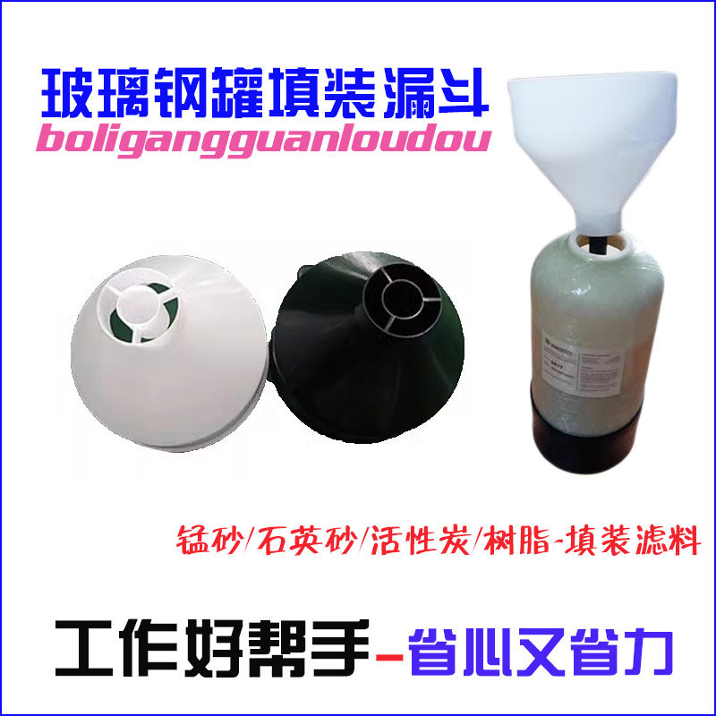 灌装漏斗软水机填装滤料漏斗