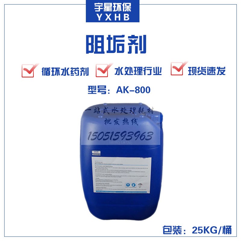 循环水阻垢剂AK-800 电厂缓蚀阻垢剂缓蚀专用阻垢缓蚀剂水处理