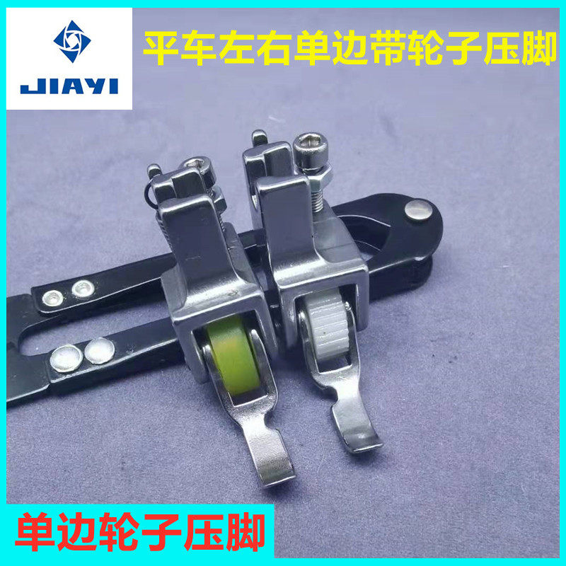 平车单边轮子压脚左右单边滚轮压脚牙签压线压脚薄厚通用滚轮可调