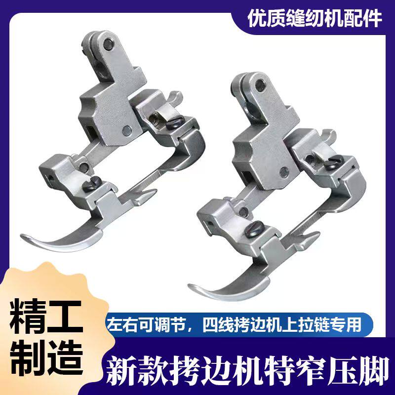 新款四线拷边机左右可调压脚特窄压脚锁边机压脚优质缝纫机配件