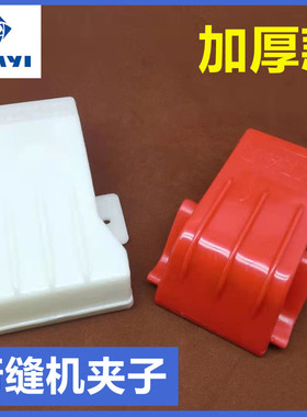 电脑单针绗缝机塑料尼龙白色红色被子加厚夹子缝纫机配件