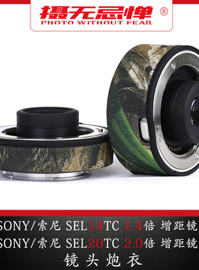 索尼SEL14TC1.4倍SEL20TC 2.0倍增距镜头炮衣保护套E卡口适用SONY