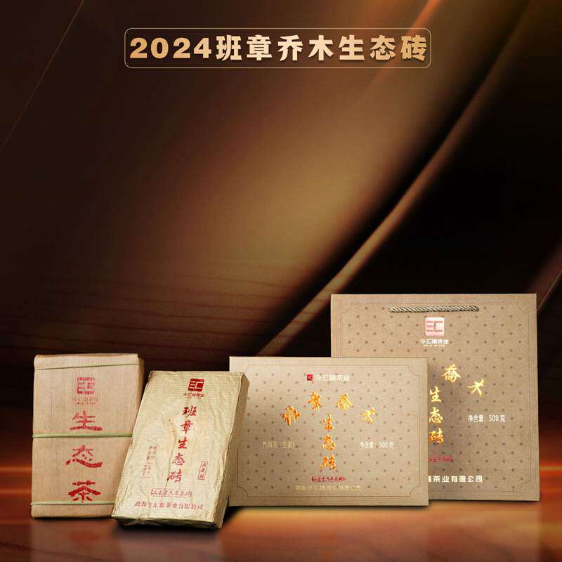 2024年今汇福 班章乔木生态砖 500克生茶 砖茶普洱茶