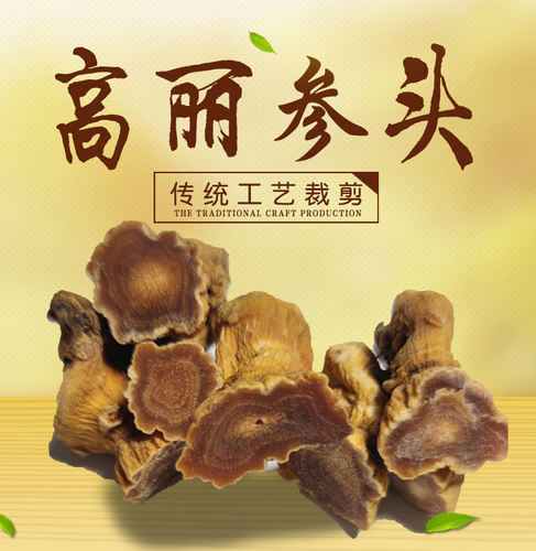 高丽参芦头，参老味浓无糖质优
