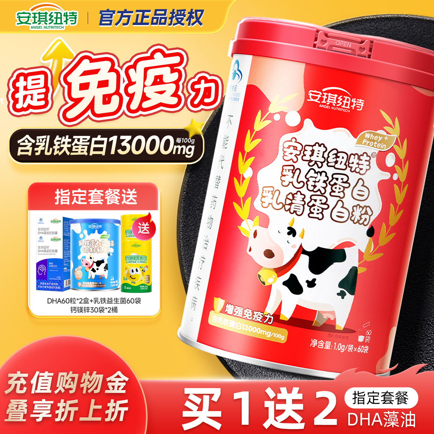 安琪纽特乳铁蛋白乳清蛋白粉非牛初乳免疫力换购宝宝婴幼儿童米粉