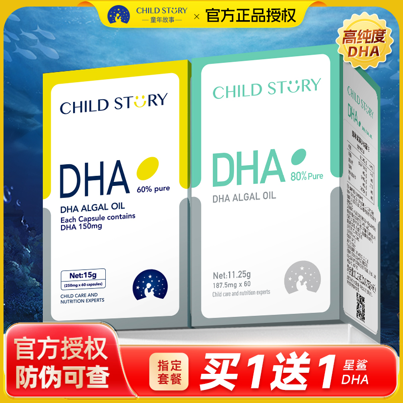 童年故事DHA海藻油藻油80%纯度60%dha非鱼油换婴幼儿儿童宝宝米粉