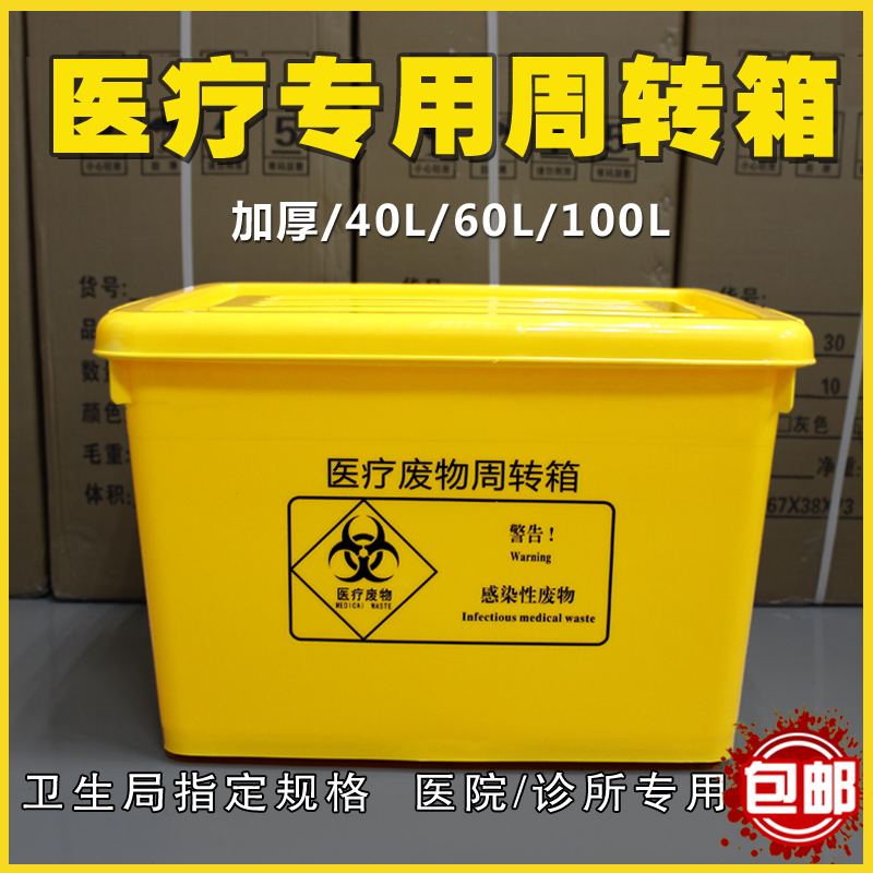 医疗废物周转箱医院黄色加厚整理