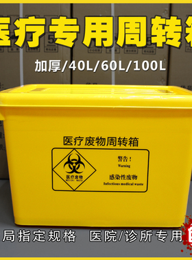 医疗废物周转箱 医院用黄色加厚40L60L100L整理转运箱收纳垃圾箱