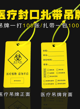 医疗废物警示标贴吊牌封口标签尼龙扎带标识牌黄色塑料医用垃圾袋