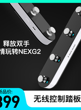 恩雅NEXG2无线控制踏板 音色模式切换四踩钉脚踏板