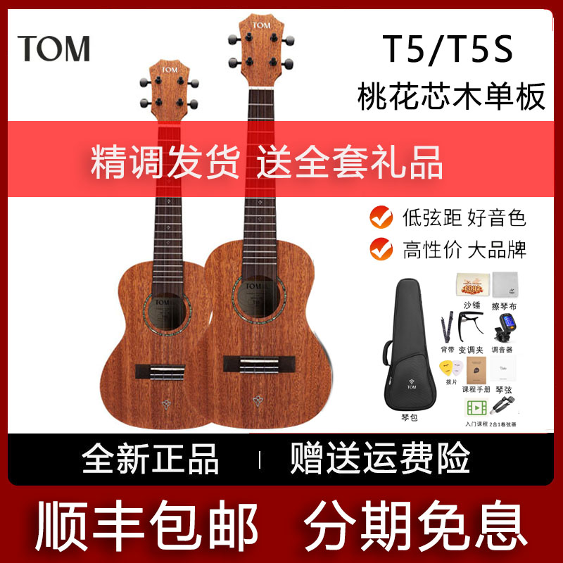 汤姆TOM T5/T5S单板尤克里里初学入门小吉他23寸男女儿童通用正品
