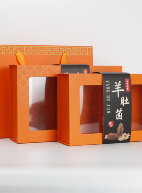 橙色羊肚菌礼盒包装盒半斤装100克羊肚菌礼品盒干货礼盒空盒子pvc