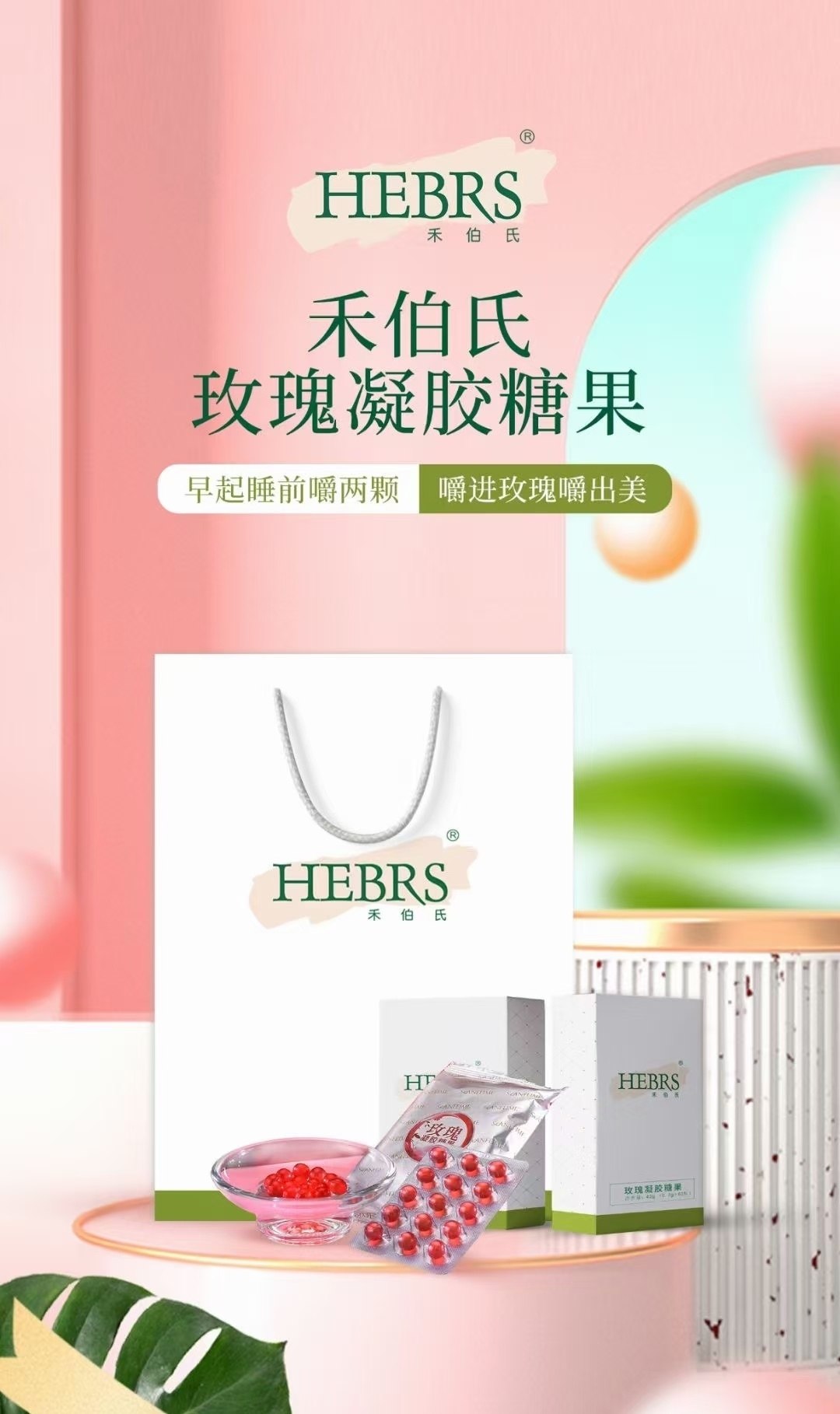 禾伯氏玫瑰凝胶糖果  玫瑰糖大套360粒 (虾青素 蓝莓糖 圣菲都有