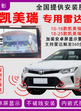 10-16款18-24款丰田凯美瑞专用倒车雷达仪表盘原车屏安卓屏显示