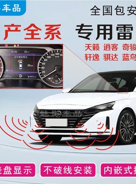 日产全系倒车雷达天籁逍客奇骏劲客蓝鸟轩逸骐达原车显示无损安装