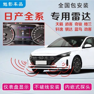 日产全系倒车雷达天籁逍客奇骏劲客蓝鸟轩逸骐达原车显示无损安装