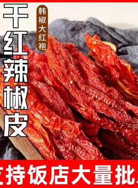 辣椒皮子赤峰特产农家辣椒干红辣椒大红袍韩椒一斤装包邮