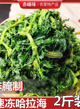 野生哈拉海速冻山野菜东北哈拉海