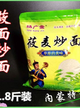 莜面炒面内蒙赤峰克旗特产杨广金燕麦面炒面油炒面1.8斤装包邮