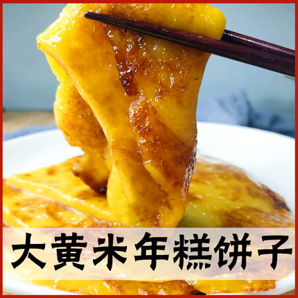 赤峰特产黄米面粘糕饼年糕东北大黄米黏糕饼子两斤真空包邮