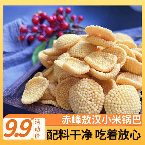 赤峰敖汉银碾子小米锅巴