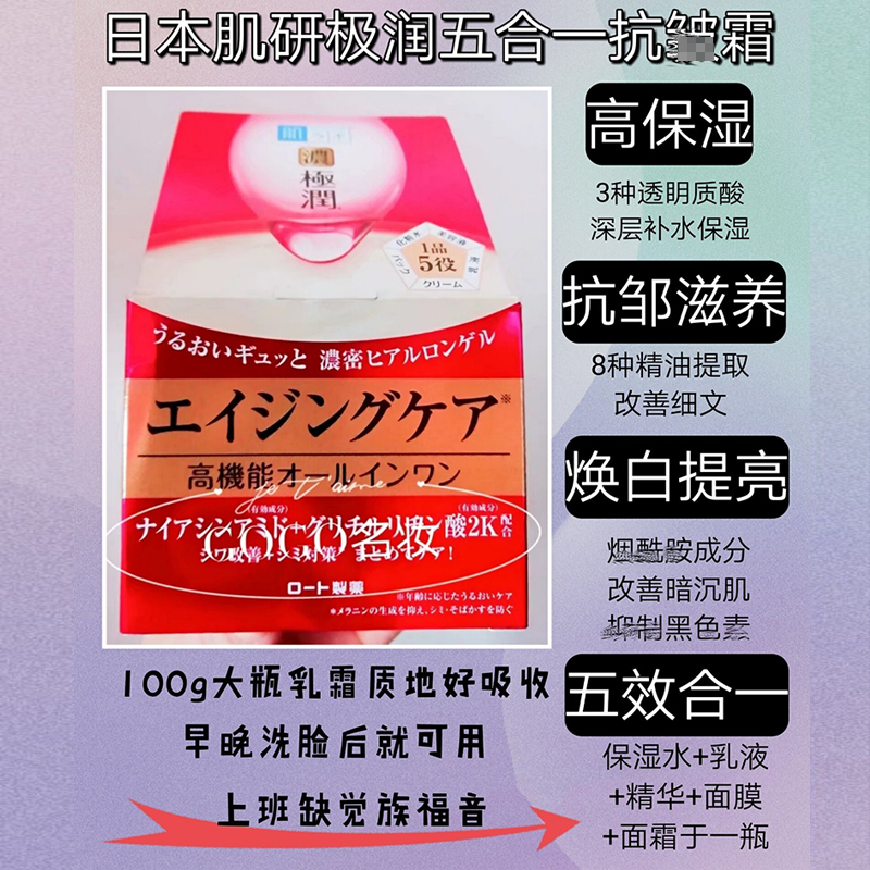 新品！日本肌研浓极润五合一抗邹面霜100g年龄对策补水保湿紧致毛