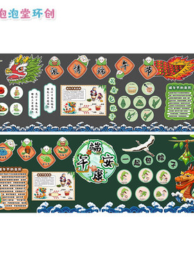小学传统节日端午节安康赛龙舟纪念屈原包粽子主题环创黑板报贴纸