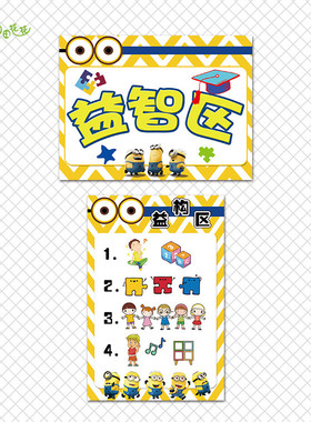 幼儿园卡通动漫主题环创小黄进区域规则角牌活动标识游戏守则贴画