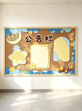 幼儿园小学开学季星星人主题环创公告栏黑板报班级公约中队角环创