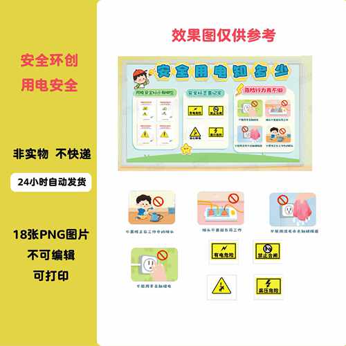 A032幼儿园安全主题环创用电安全区角布置装饰素材可打印