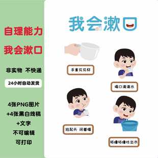 A058幼儿园开学季 环创自理能力系列我会漱口可打印点电子素材