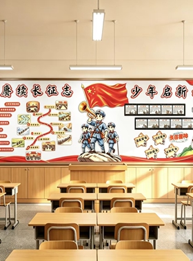 红色长征黑板报文化展板 赓续长征志校园走廊中队角环创装饰KT板
