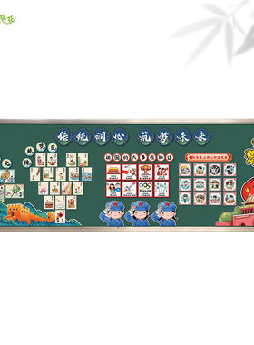 小学传统文化红色爱国主题墙环创中国非遗节日黑板报布置幼儿园
