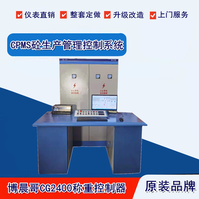 原装全新：CG2400称重控制器CPMS砼生产管理搅拌站全自动控制系统