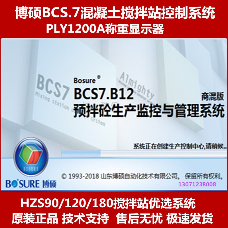 博硕商混版BCS7.B12预拌砼生产监控与管理系统PLY1200A称重控制器